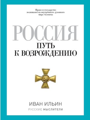 cover image of Россия. Путь к возрождению (сборник)
